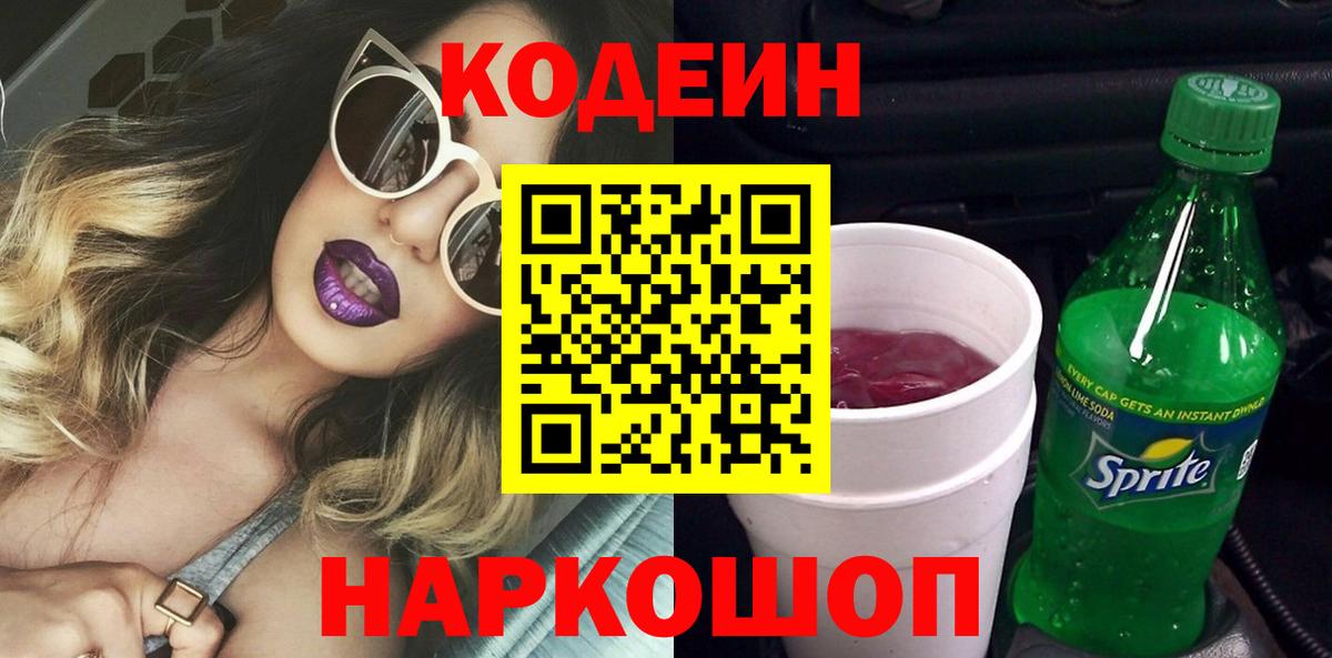 Codein напиток Lean (лин) Ипатово