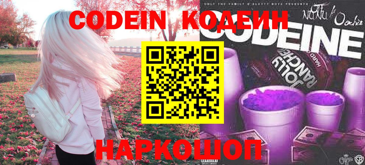 Кодеин Purple Drank  Вход с VPN  Ипатово 